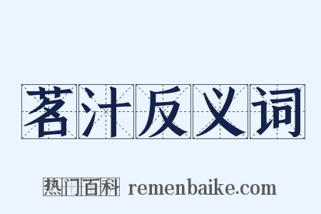 茗汁反义词是什么意思的图片